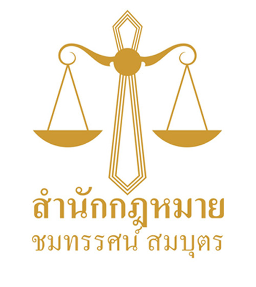 สำนักกฎหมายชมทรรศน์ สมบุตร