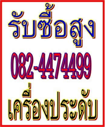 ร้านรับซื้อเพชร รับซื้อทองเค รับซื้อนาฬิกาRolex ให้ราคาดี O824474499