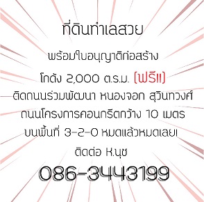 ขายที่ดินทำเลดี หนองจอก ร่วมพัฒนา