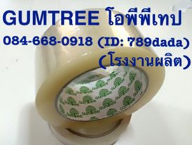 เทปกาวใสGUMTREE เทปกาวขุ่นGUMTREE ราคาโรงงาน 084-668-0918