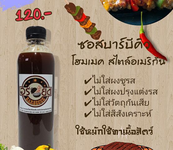 ขายซอสหมักบาร์บีคิว สำหรับหมักและทาหมู ไก่ ทำอาหารได้หลากหลายเมนู