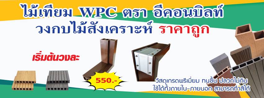 ไม้เทียม วงกบ ไม้สังเคราะห์