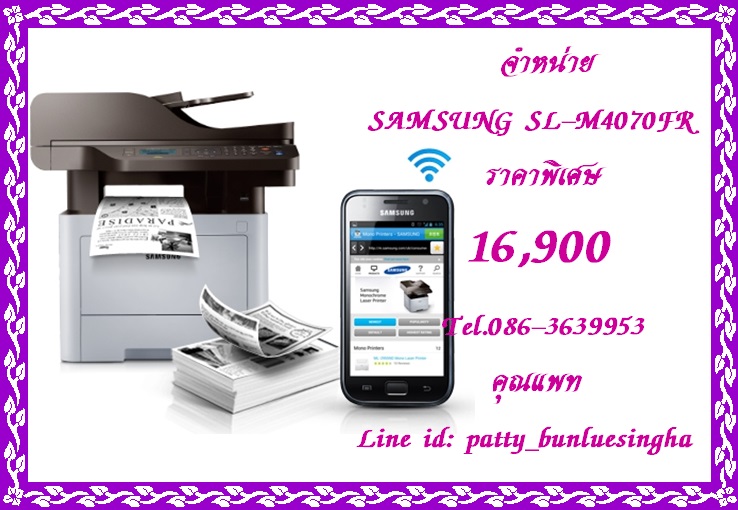 จำหน่าย Laser Multifunction Printer Samsung SL-M4070FR (รองรับโปรแกรมการตรวจข้อสอบอัจฉริยะ) ในราคาพิเศษ 16,900 บาท Laser Multifunction Printer Samsung SL-M4070FR รายละเอียดสินค้า -	ฟังก์ชัน:พิมพ์, สแกน, ถ่ายเอกสาร, รับส่งแฟกซ์ -	ฟังก์ชั่นเสริม:ปุ่ม Eco, พ