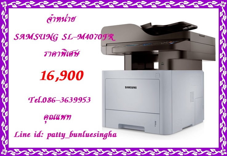 จำหน่าย Laser Multifunction Printer Samsung SL-M4070FR (รองรับโปรแกรมการตรวจข้อสอบอัจฉริยะ) ในราคาพิเศษ 16,900 บาท Laser Multifunction Printer Samsung SL-M4070FR รายละเอียดสินค้า -	ฟังก์ชัน:พิมพ์, สแกน, ถ่ายเอกสาร, รับส่งแฟกซ์ -	ฟังก์ชั่นเสริม:ปุ่ม Eco, พ