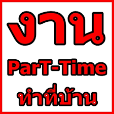เปิดรับ พาสทามนักเรียนนักศึกษาทำคู่กับการเรียน