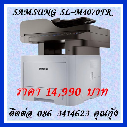 จำหน่าย Samsung Laser Multifunction Printer SL-M4070FR  ในราคาพิเศษ 14,990 ติดต่อ 086-3414623 คุณกุ้ง Samsung Laser Multifunction Printer SL-M4070FR รายละเอียดสินค้า 	ฟังก์ชัน:พิมพ์, สแกน, ถ่ายเอกสาร, รับส่งแฟกซ์ 	ฟังก์ชั่นเสริม:ปุ่ม Eco, พิมพ์อย่างปลอด