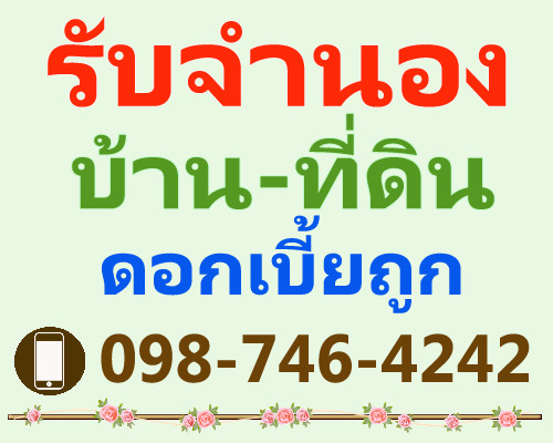 รับจำนอง ขายฝาก ไถ่ถอน บ้าน ที่ดิน คอนโด ตึกแถว อพาร์ทเมนท์ ไม่จำกัดวงเงิน รับเงินใน1วัน