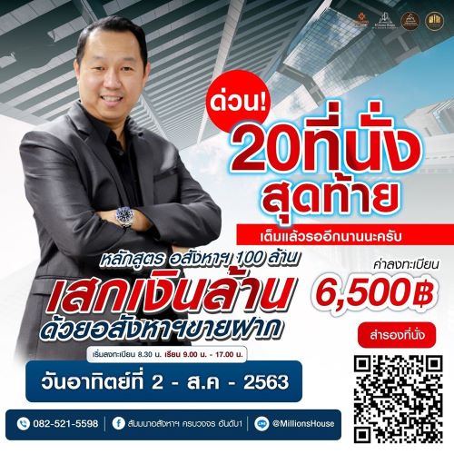 คอร์ส เสกเงินล้าน ด้วยอสังหาฯขายฝาก