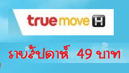 ไม่หมด ไม่ลดสปีด เน็ตรายสัปดาห์ ทรู Truemove H