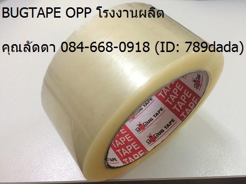 เทปกาวBUGTAPE เทปปิดกล่องBUGTAPE แพ็คกิ้งเทปBUGTAPE 084-668-0918