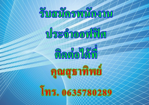 บริษัท Thai Samsung Life Insurance จำกัด  รับสมัครพนักงานประจำออฟฟิศ