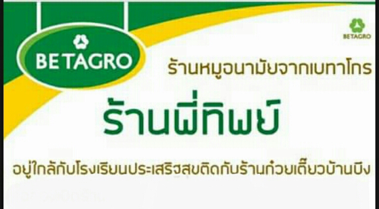 เนื้อหมูอนามัย BETAGRO