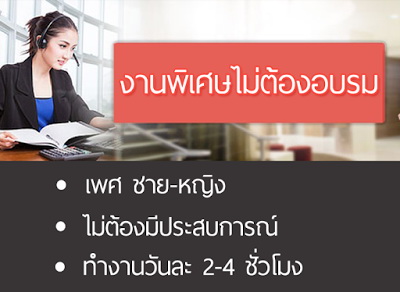 รับนิสิตนักศึกษาทำ Part time หลังเลิกเรียน