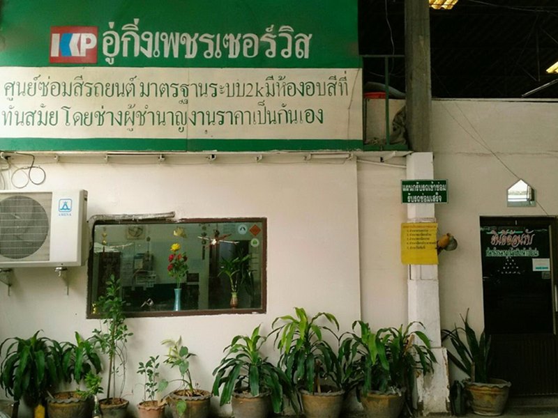 รับซ่อมรถยนต์ทุกประเภท