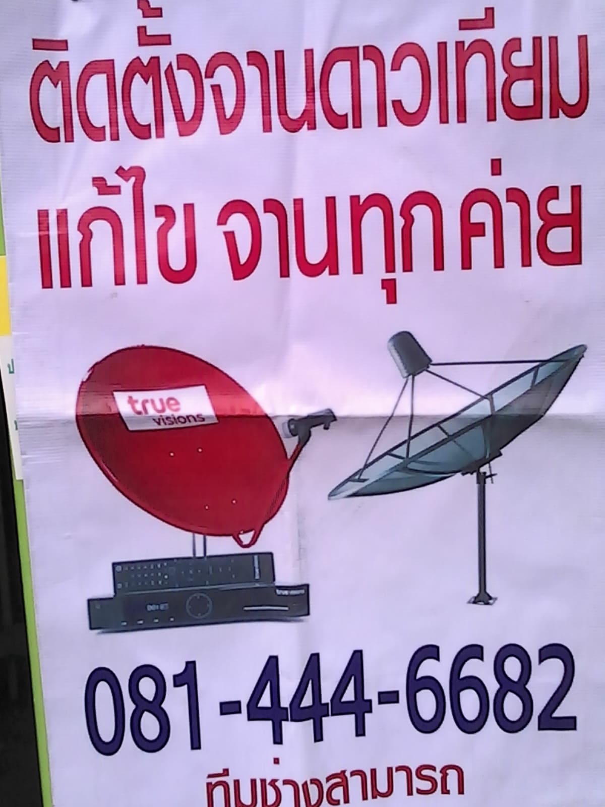 จานดาวเทียม แก้ไขจานทุกแบบ เสาดิจิตอล