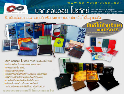 คอนวอย โปรดักซ์ ผลิตภัณฑ์ พลาสติก กระดาษ และงานตัด จากผู้ผลิตโดยตรง