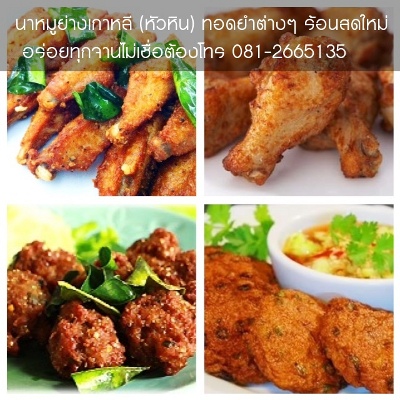 นาหมูย่างเกาหลี (หัวหิน) โทร 081 2665135