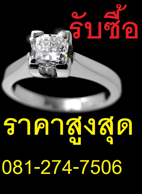 เช็คราคารับซื้อเพชรพลอย รับซื้อเพชรมือสอง รับซื้อแหวนเพชรให้ราคาสูง 0812747506 คุณปิ๊ก 