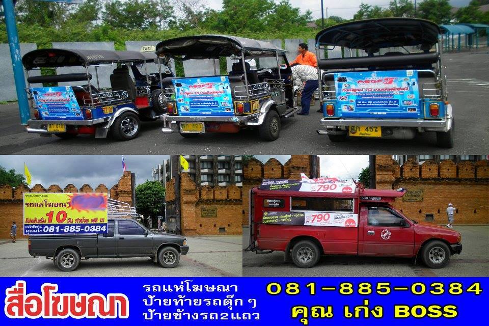 รถแห่เชียงใหม่0818850384เก่งบอส รถแห่โฆษณา รถแห่ รถแห่โฆษณาเชียงใหม่