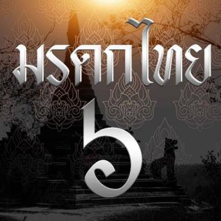 ประมูลพระ พระเครื่องต่างๆ จากเพจมรดกไทยและเพจในเครือมรดกไทย ร่วมเข้ากลุ่มตลาดซื้อขายออนไลน์