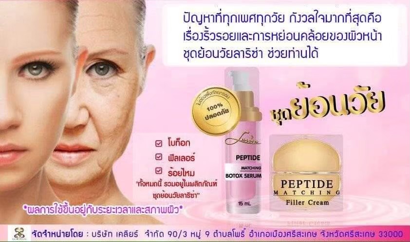 ชุดย้อนวัยBotox serumและFiller cream