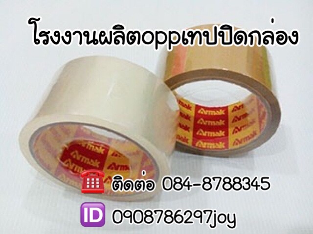 โรงงานoppเทปปิดกล่อง เทปกาวปิดกล่อง เทปปิดกล่องราคาถูก เทปปิดกล่องขายส่ง ผลิตเทปปิดกล่อง ติดต่อ 084-8788345