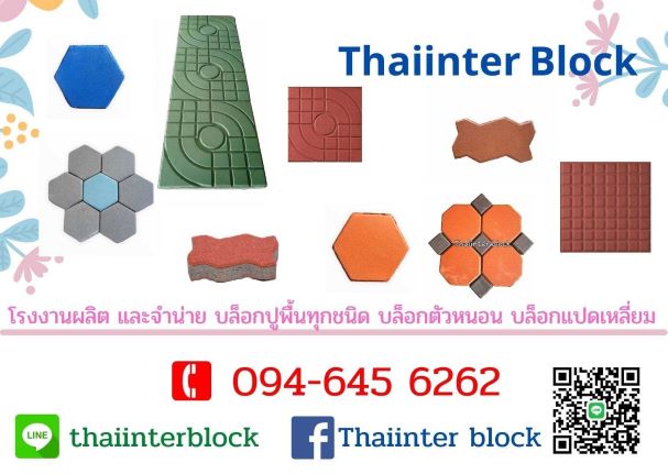 บล็อกปูพื้น บล็อกตัวหนอน บล็อกแปดเหลี่ยม ราคาถูก