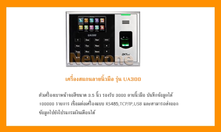 เครื่่องสแกนลายนิ้วมือ ZK รุ่น UA300 : เครื่องสแกนลายนิ้วมือคุณภาพดี ราคาถูก เน้นบริการหลังการขายทั้งเครื่องและโปรแกรม: นิววัน โซลูชั่น : Newone Solution ชลบุรี ฉะเชิงเทรา ปราจีนบุรี สมุทรปราการ