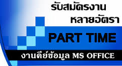 งานทําที่บ้านผ่านเน็ต เสาร์-อาทิตย์ รับคนคีย์ข้อมูล จำนวนมาก