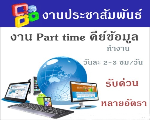 งาน Part-Time ทำที่บ้าน รายได้เสริม จากงานประจำ หรือทำเสริมช่วงเย็นหลังเลิกงาน เลิกเรียน 