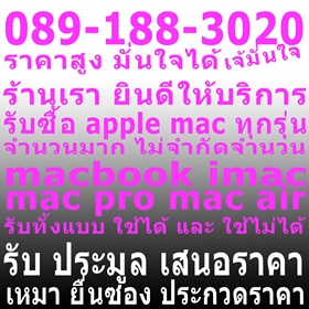 บริการ รับซื้อ รับเหมา เสนอราคา บริษัท หน่วยงาน iphone ipod ipad macbook imac จำนวนมาก  เช็คราคา ได้ โทร 089-188-3020 เจ๊มั่นใจค่ะ