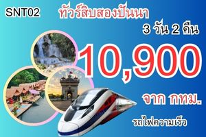  ทัวร์สิบสองปันนา ไทลื้อ รถไฟความเร็วสูง 10,900 บาท - 3 วัน 2 คืน เริ่มจากกทม