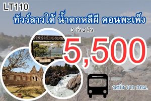 ทัวร์ลาวใต้ น้ำตกหลีผี คอนพะเพ็ง 5,500 บาท จากกทม.รถบัส - 3 วัน 2 คืน