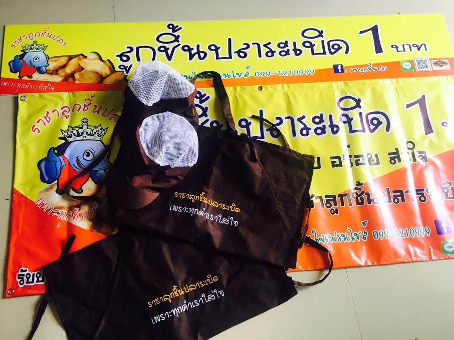 แฟรนไชส์ ลูกชิ้นปลาระเบิด 1 บาท  กรอบ อร่อย สะใจรับประกันความสด สะอาดทุกวัน 