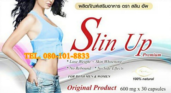 สลินอัพ อาหารเสริมสลินอัพ Slin Up Premium เน้นลดไขมันทั่วเรือนร่าง ลดเร็วขึ้น ประสิทธิภาพสูงขึ้น เหมาะสำหรับผู้ที่มีระบบเผาผลาญเสื่อม ดื้อยา น้ำหนักขึ้นเร็วลงช้า
