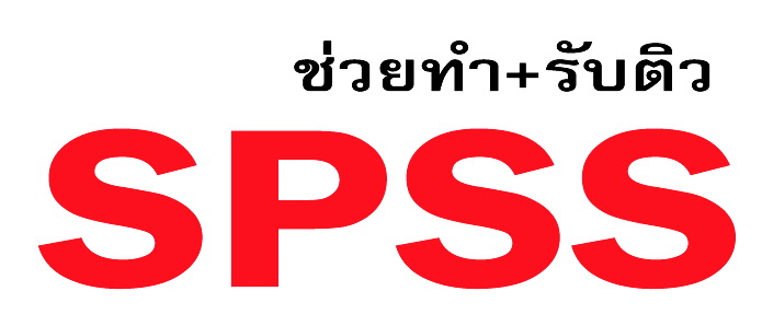 รับปรึกษาทำงานวิจัย วิทยานิพนธ์ แผนธุรกิจ รายงานวิชาต่างๆ ประมวลผลและติวการใช้  SPSS a8