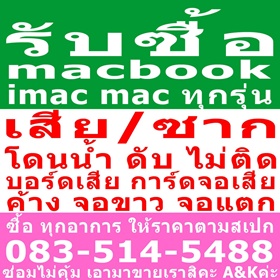 แม็คบุ้ค โดนน้ำ, mac ตกน้ำ, macbook เสีย, ขายที่ไหน, โทร 083-514-5488, รับซื้อ, Mac, imac, ไอแม็ค, Pro, โปร,  Air, แอร์, retina, เปิดไม่ติด, ซาก, ราคาสูง, 
