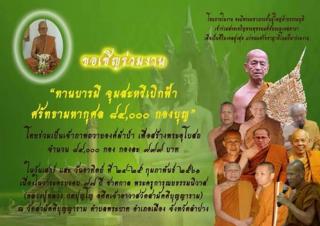 วัดสามัคคีบุญญาราม พระนาคปรกปางมหานาค ขอเชิญศรัทธาสาธุชนผู้ฝักใฝ่ในการสร้างทานบารมี ร่วมเป็นเจ้าภาพกองบุญผ้าป่ามหากุศล กองบุญละ 999 บาท