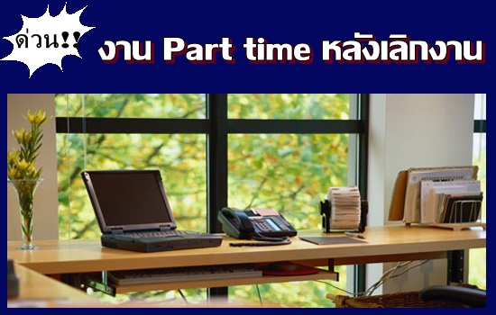 งานพิเศษรายได้ดี ทํางานวันเสาร์อาทิตย์ หารายได้พิเศษทำที่บ้าน