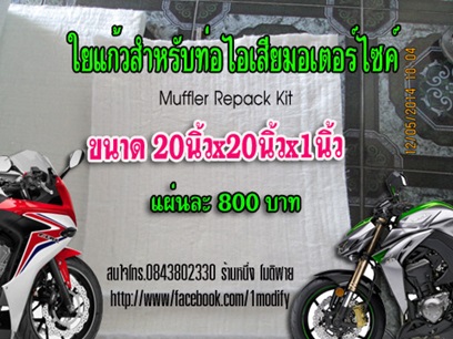 ร้านหนึ่ง โมดิฟาย จำหน่ายใยแก้วa1ใส่ท่อไอเสีย ท่อสูตร ท่อแต่ง