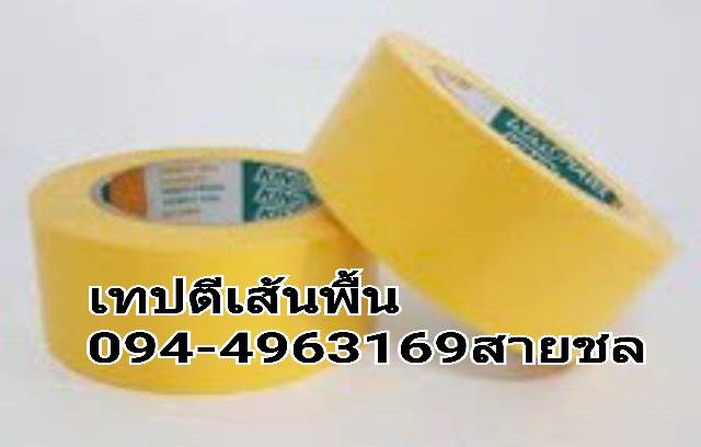 เทปตีเส้นพื้นราคาโรงงาน