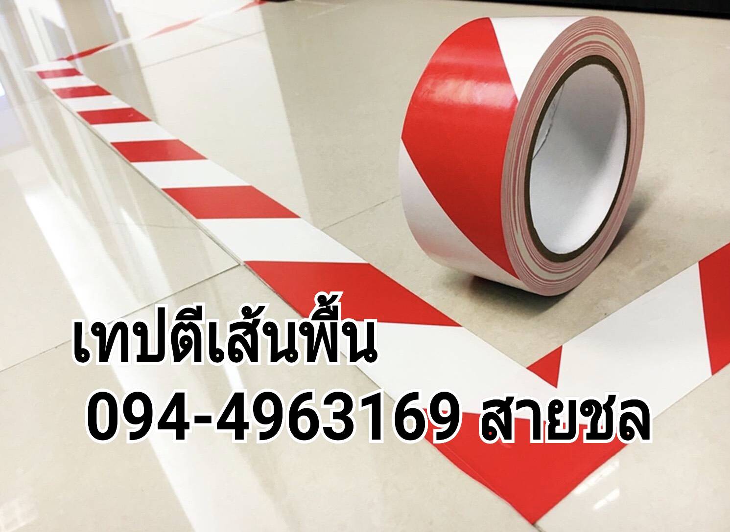 เทปตีเสื้นขาวแดง094496369