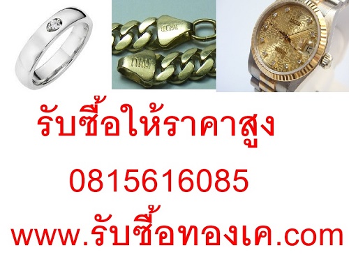 ราคารับซื้อทองเค ร้านรับซื้อทองคำขาว รับซื้อเศษทอง เครื่องประดับมีค่า 0815616085 www.รับซื้อทองเค.com รับซื้อทองเค ทองคำขาว เพชร นาฬิกา แพลตินั่ม เงิน นาค เครื่องประดับมีค่าทุกชนิด  รับซื้อทองเค ทอง10K ทอง14K ทอง18K ทอง24K ทองเก่า ทองเมืองนอก เศษทอง ทองทุ