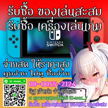 รับซื้อเครื่องเกม Nintendo SONY ของสะสม ของเล่น โทร 080-055-2124 อิฐ Add Line mac_7