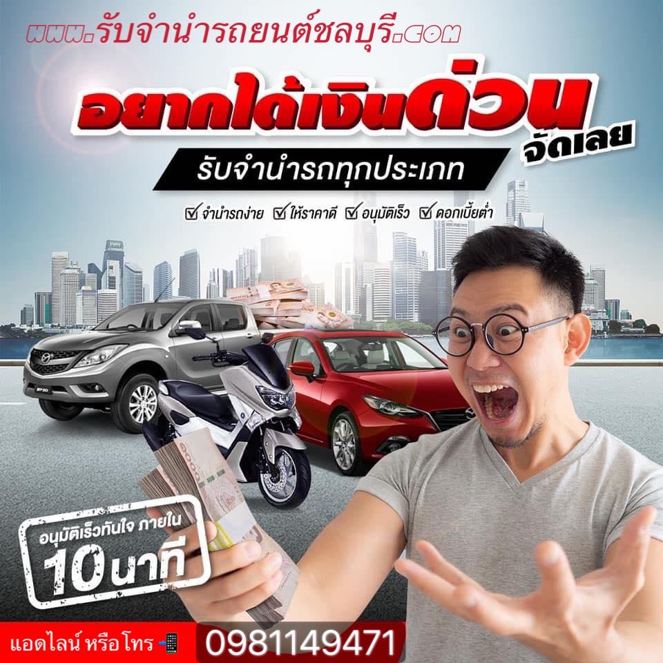  รับจำนำรถยนต์ภาคตะวันออก ทุกรุ่น อนุมัติง่าย ได้เงินไว