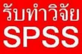 รับปรึกษาทำงานวิจัย วิทยานิพนธ์ แผนธุรกิจ รายงานวิชาต่างๆ และประมวลผลโดยโปรแกรม SPSS 138q