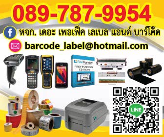 เราคือผู้จำหน่ายปลีก-ส่ง เกี่ยวกับงานบาร์โค้ด
