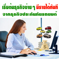 รับสมัครตัวแทนขาย พรบ ประกันรถยนต์
