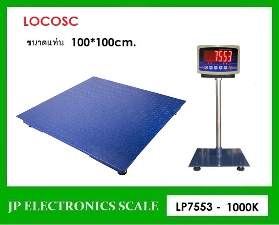 เครื่องชั่งวางพื้นขนาดใหญ่1000kg เครื่องชั่งดิจิตอล1000kg ยี่ห้อ LOCOSC รุ่น LP7553