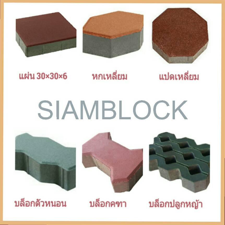 ด่วน!! สินค้าราคาโรงงาน แผ่นทางเท้า แผ่นปูทางเท้า บล็อกตัวหนอน บล็อกแปดเหลี่ยม ขอบคันหินคอนกรีต สยามบล็อกคอนกรีต